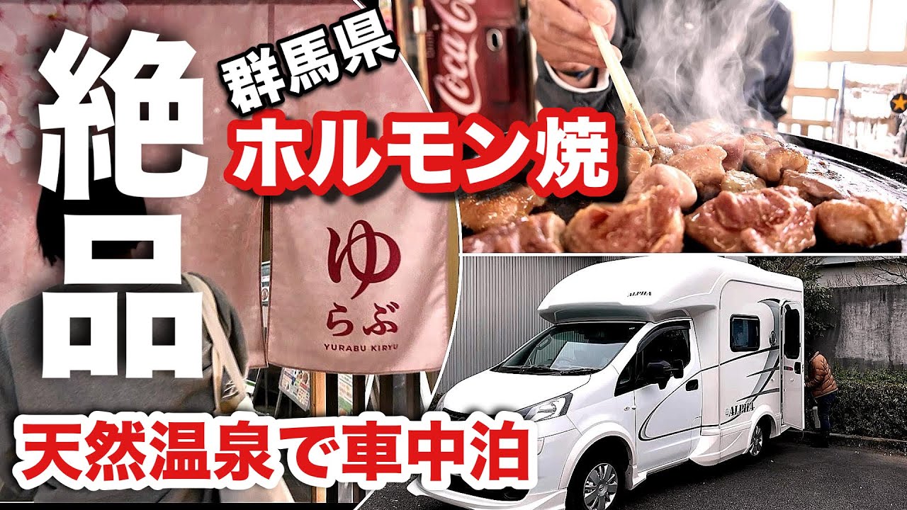 群馬県【RVパーク】天然温泉ゆらぶ桐生/ホルモン焼き/食堂飲み/女子2人＋ワンコとキャンピングカー車中泊の旅