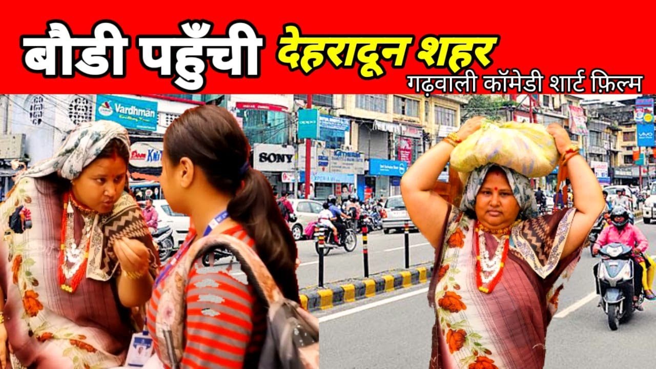 बौडी पहुँची देहरादून शहर | ब्वारी से मिलने | Garhwali comedy short movie | Yogita kaloni vlog