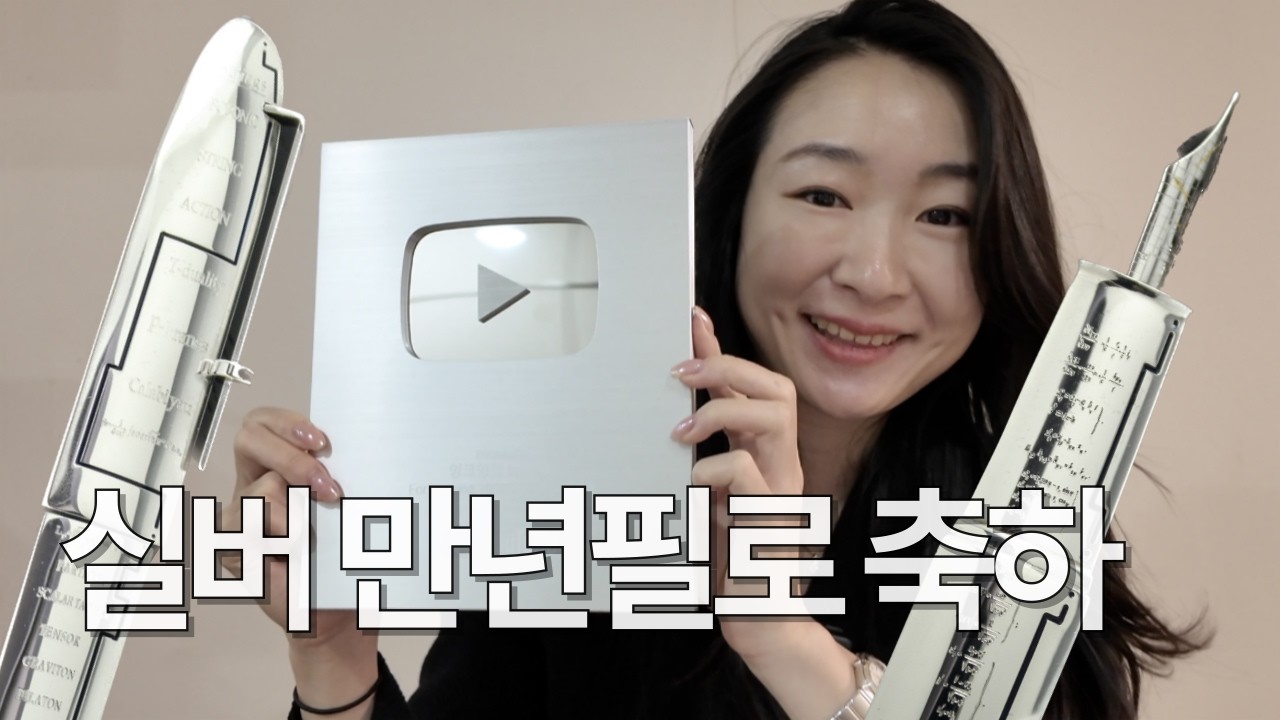 #213 만년필 리뷰어가 실버버튼을 가장 의미있게 기념하는 법 | 오마스 360 이매지네이션 리뷰