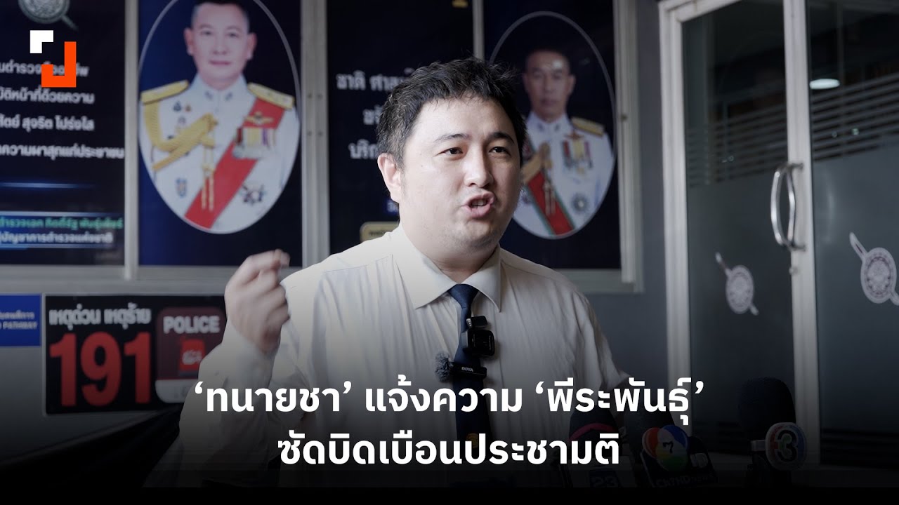 'ทนายชา' แจ้งความ 'พีระพันธุ์' ซัดบิดเบือนประชามติ | 19 ม.ค. 2569