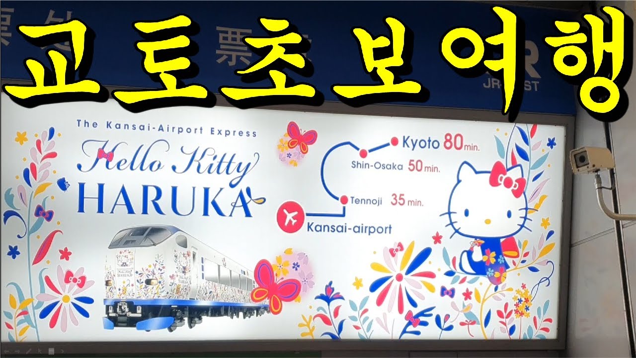 간사이공항에서 교토가는법, 교토 안가본사람들 지금 이영상으로 충분합니다! 걱정하지마세요. JR하루카 특급열차 타기