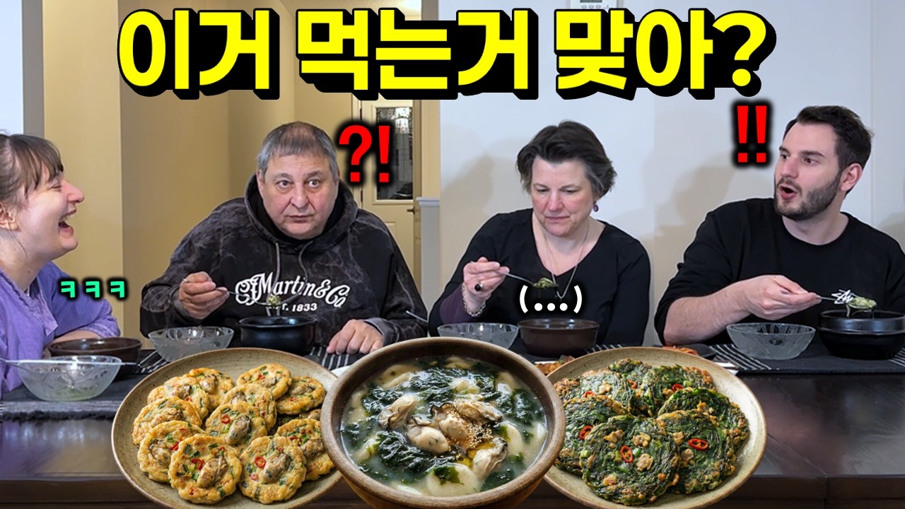 매년 떡국 먹어야 한다는 캐나다가족에게 매생이 굴떡국 만들어 줬더니.. 