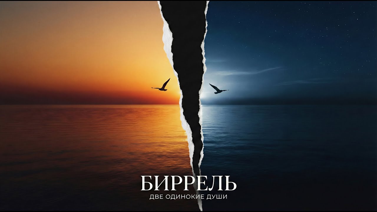 Биррель | Две одинокие души | Песня о расставании 💔