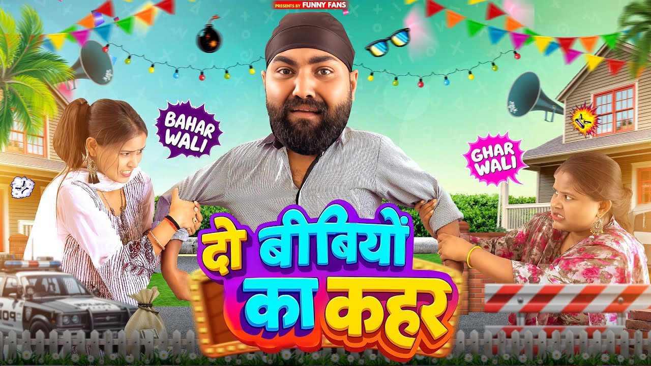 दो बीवियों का कहर || देहाती कॉमेडी Natak | Jiya Khan Comedy | Funny Fans | Royal Production