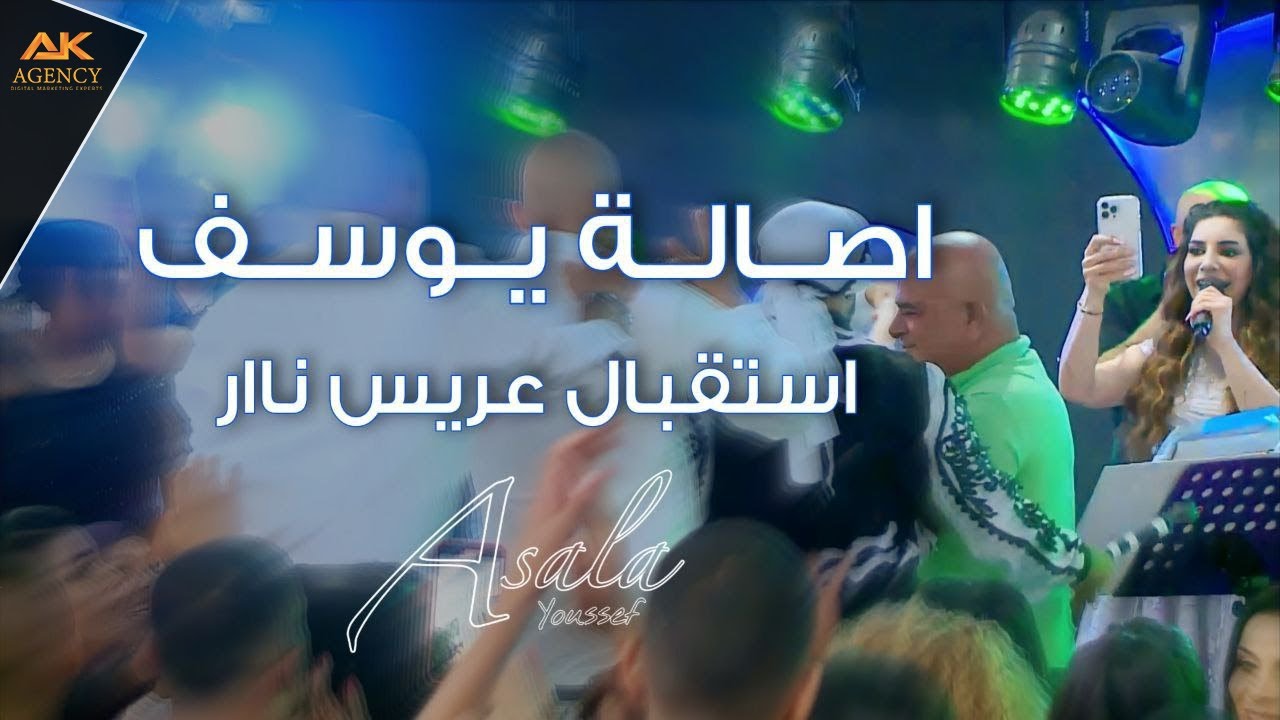 Asala Yousef - Istikbal Aaris Nar / اصالة يوسف - استقبال عريس نار
