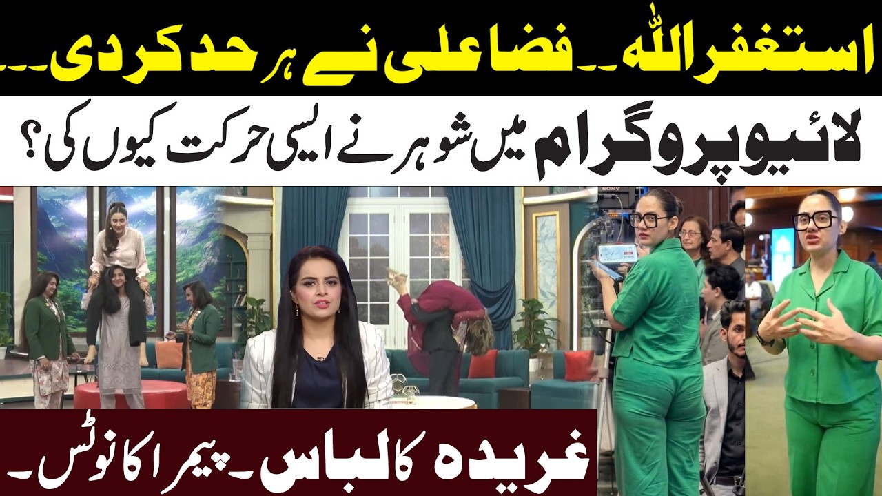 Why Fiza Ali & Her Husband Cross All Limits l Ghreeda Farooqi Dress On Trending l Pemra Notice