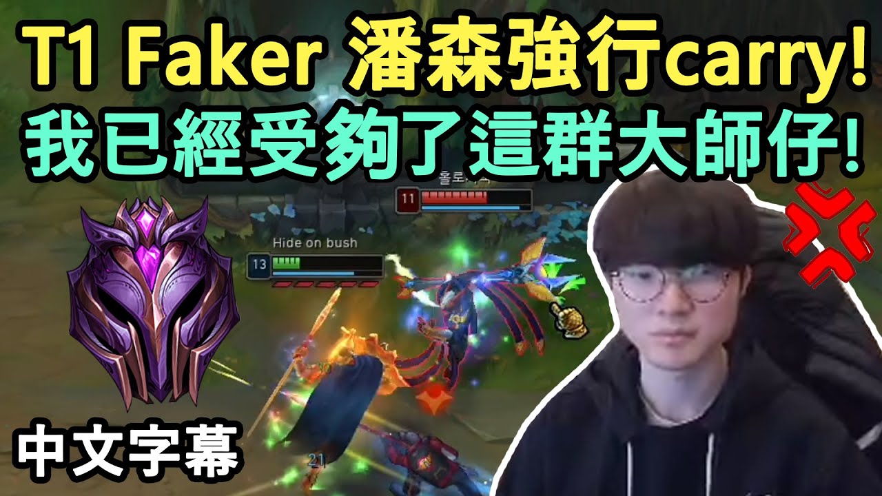 【字幕修正】T1 Faker 潘森強行carry: 我受夠了這群大師仔! (中文字幕)