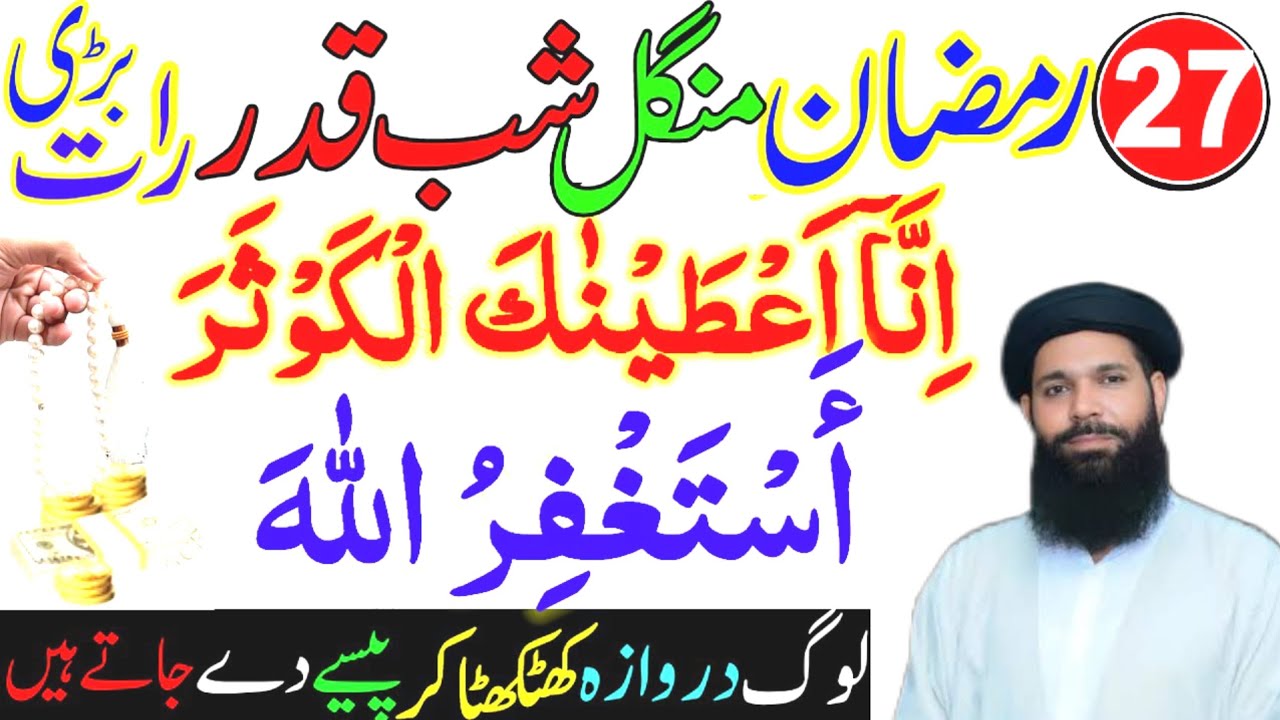27 Ramzan Mangal Shabe Qadar Surah Kausar Aur Astaghfirullah Ka Wazifa |Laylatul Qadr Special Ibadat