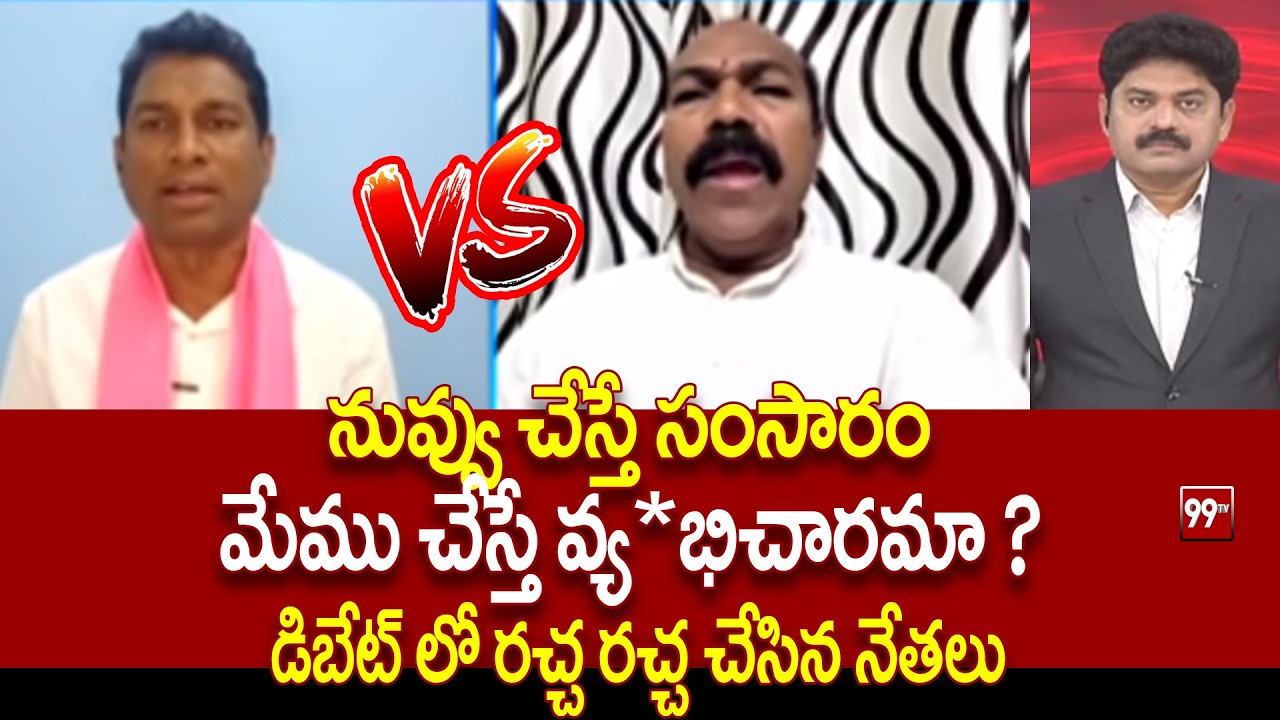 నువ్వు చేస్తే సంసారం...  మేము చేస్తే వ్య*భిచారమా? BRS Leader Vs Congress Leader | 99TV