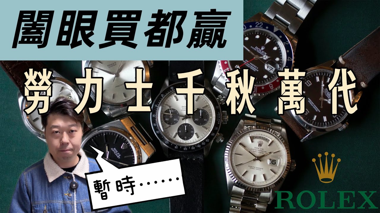 買勞力士必賺是神話嗎？百萬產量都有稀缺感！勞力士如何打造萬世大業！