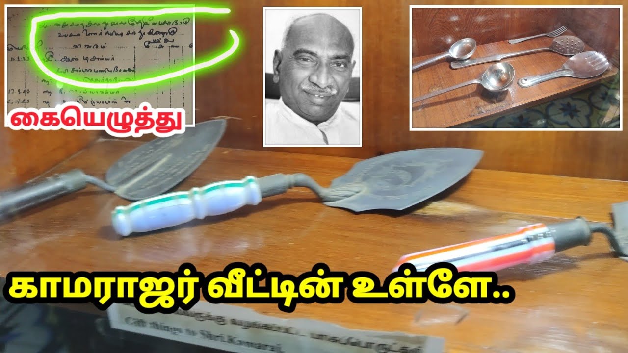 காமராஜர் வீட்டுக்குள் என்னல்லாம் இருக்கு பாருங்க!(விருதுநகர்) Kamaraj Native home Tour