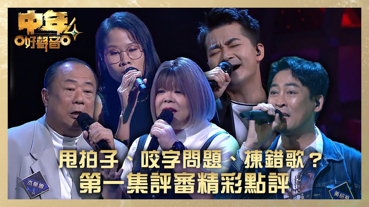 中年好聲音4｜甩拍子、咬字問題、揀錯歌 第一集評審精彩點評｜第1集 決戰新馬｜歌唱 比賽｜音樂節目｜TVB綜藝