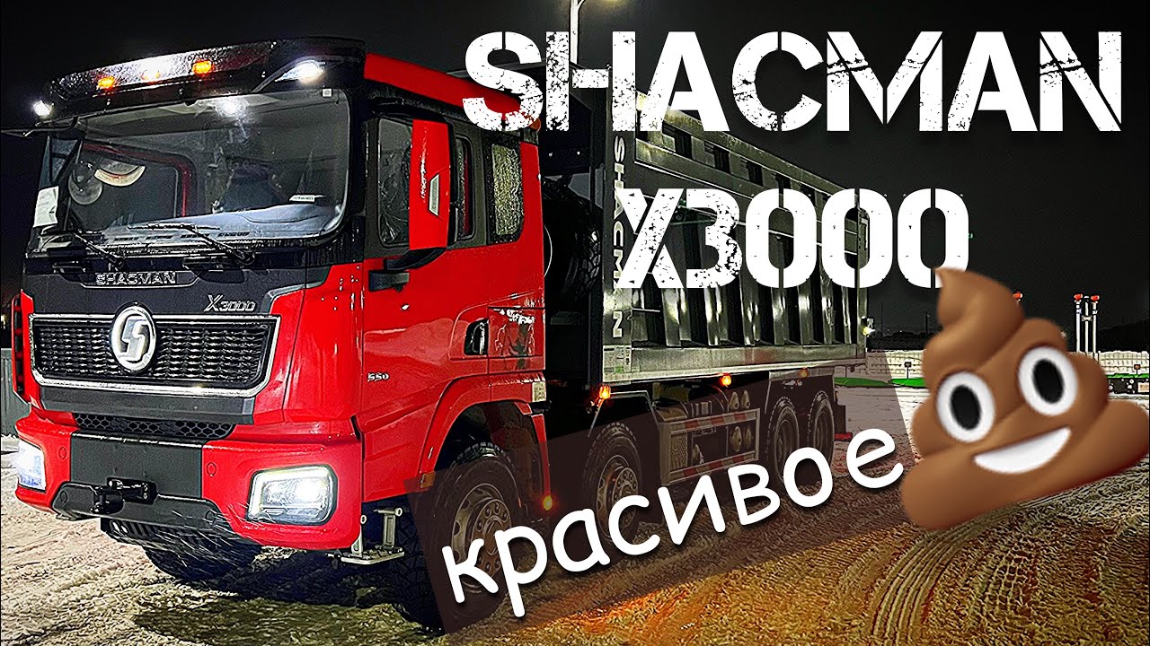 МИНУСЫ КИТАЙСКОГО САМОСВАЛА SHACMAN X3000 С ТОЧКИ ЗРЕНИЯ ВОДИТЕЛЯ - ПЕРЕГОНЩИКА