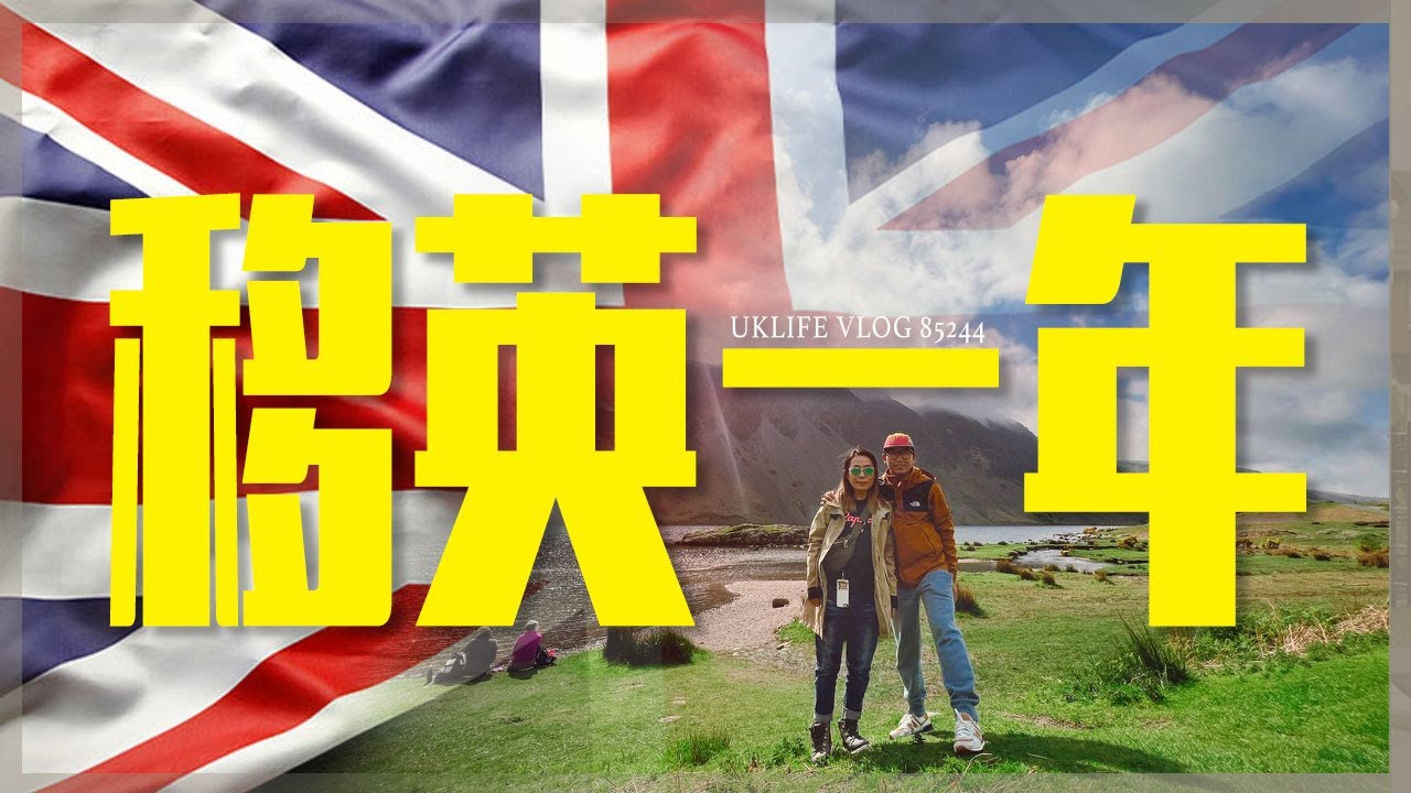 一年移英生活 | 開心嗎 | 適應嗎 | 轉眼就已經一年 | 我們都活得很好