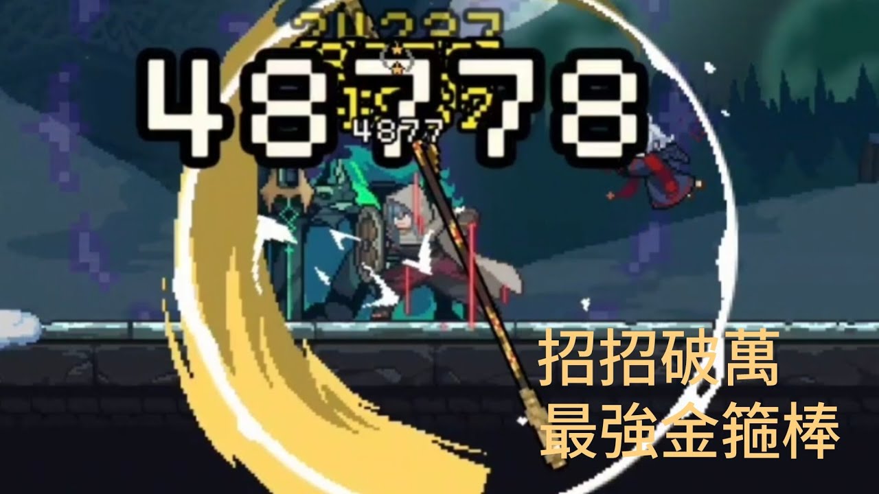 〔地牢終結者 dungeonslasher〕暴傷金箍棒，棒棒到肉！挑戰模式十