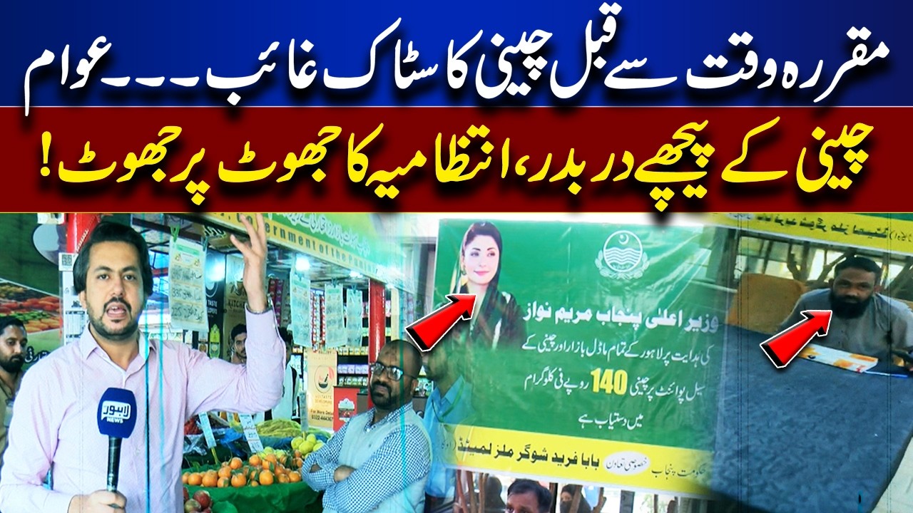 Public Struggles for Sugar – Officials Accused of Lying!| Bina Mazzrat | Lahore News HD