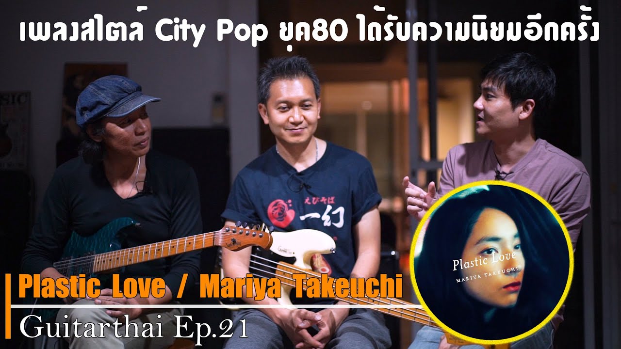 Ep.21 Plastic Love เพลงที่ทำให้กระเเสดนตรีสไตล์ City Pop ยุค 80 กลับมาได้รับความนิยมอีกครั้ง