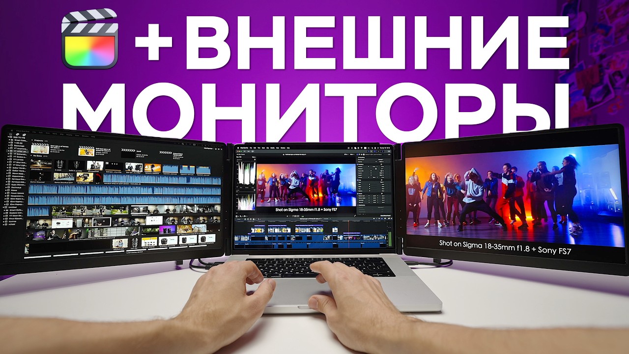 Работа с Двумя Мониторами в Final Cut Pro Обучение