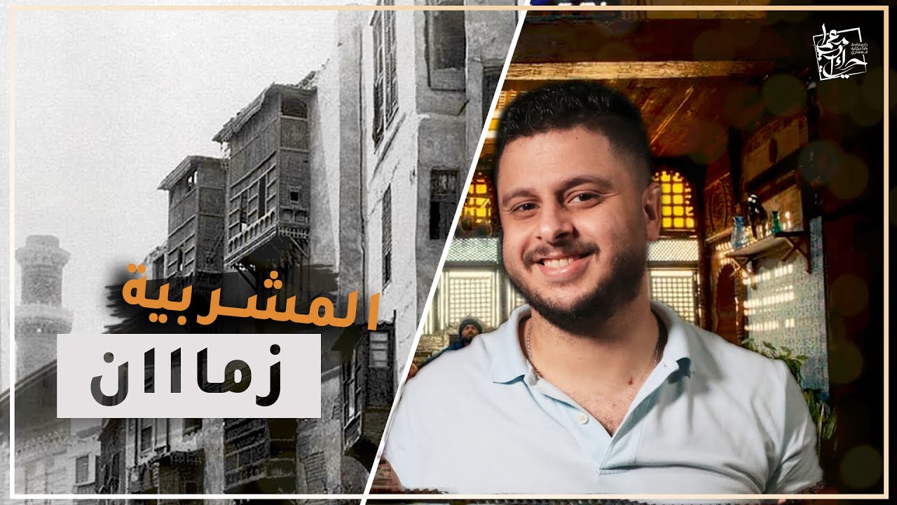 العمارة الاسلامية | المشربيات العربية القديمة - روعة الفن الاسلامي