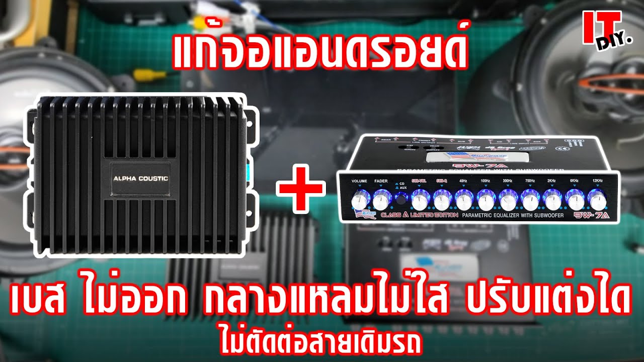 @it_diy l เพิ่มระบบเสียงจอแอนดรอยด้วยพาวเวอร์แอมป์+ปรีแอมป์ Alpha Coustic RY-125AB