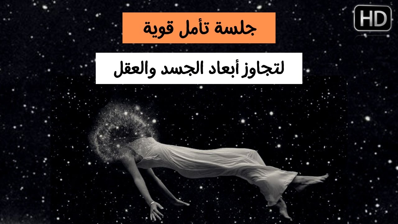 جلسة تأمل قوية لتجاوز الجسد والعقل الباطن اللاواعي