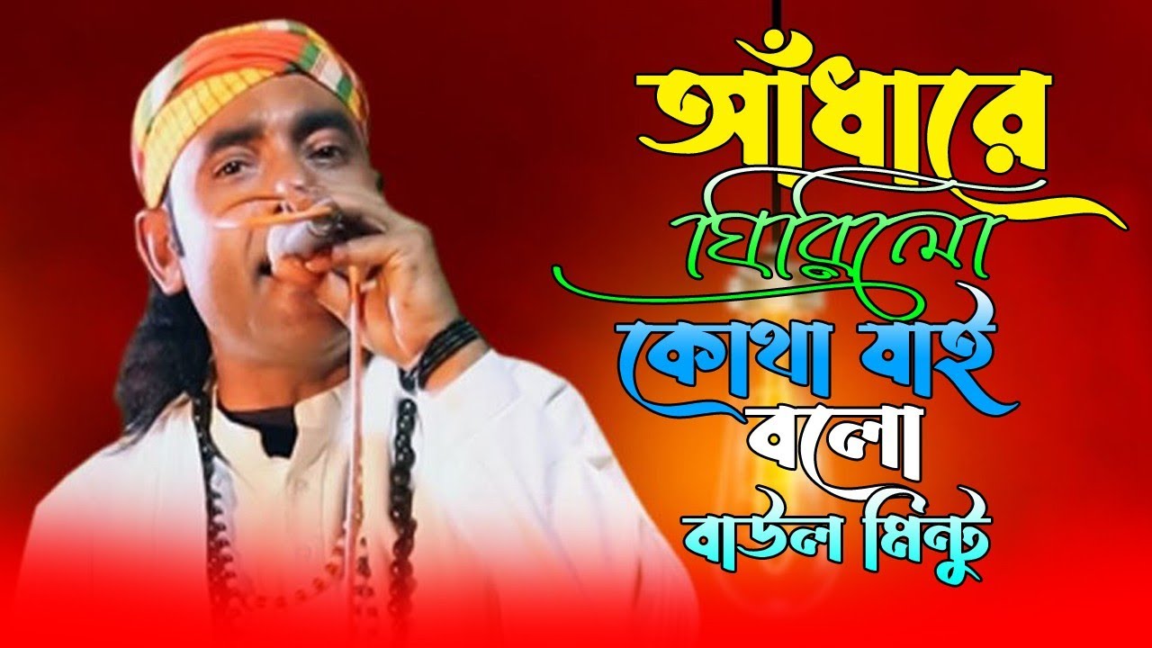 আঁধারে ঘিরিলো কোথা যাই বলো ? |Adhare Ghirilo Kotha jai bolo? । বাউল মিন্টু । Baul Mintu new Baul Gan