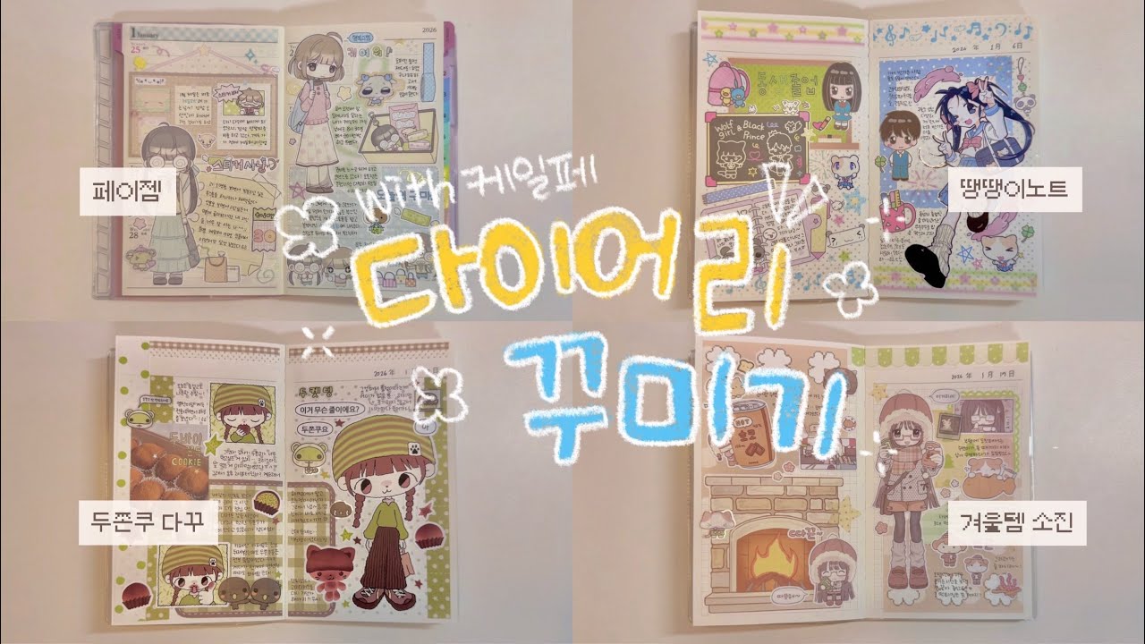 새 스티커들로 다꾸 4판 ｡:°ஐ | 다이어리 꾸미기 | 페이젬 • 로지스티커 땡땡이노트