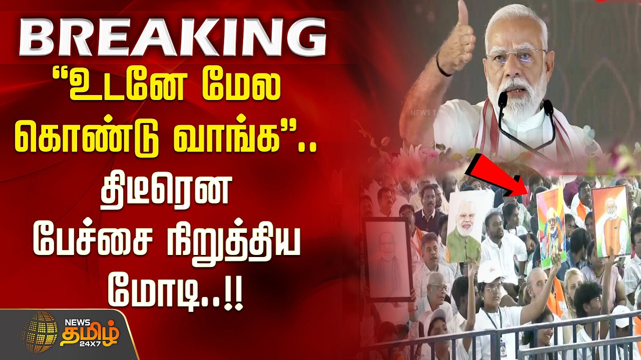 Puducherry | PM Modi Speech | ''உடனே மேல கொண்டு வாங்க''.. திடீரென பேச்சை நிறுத்திய மோடி..!!