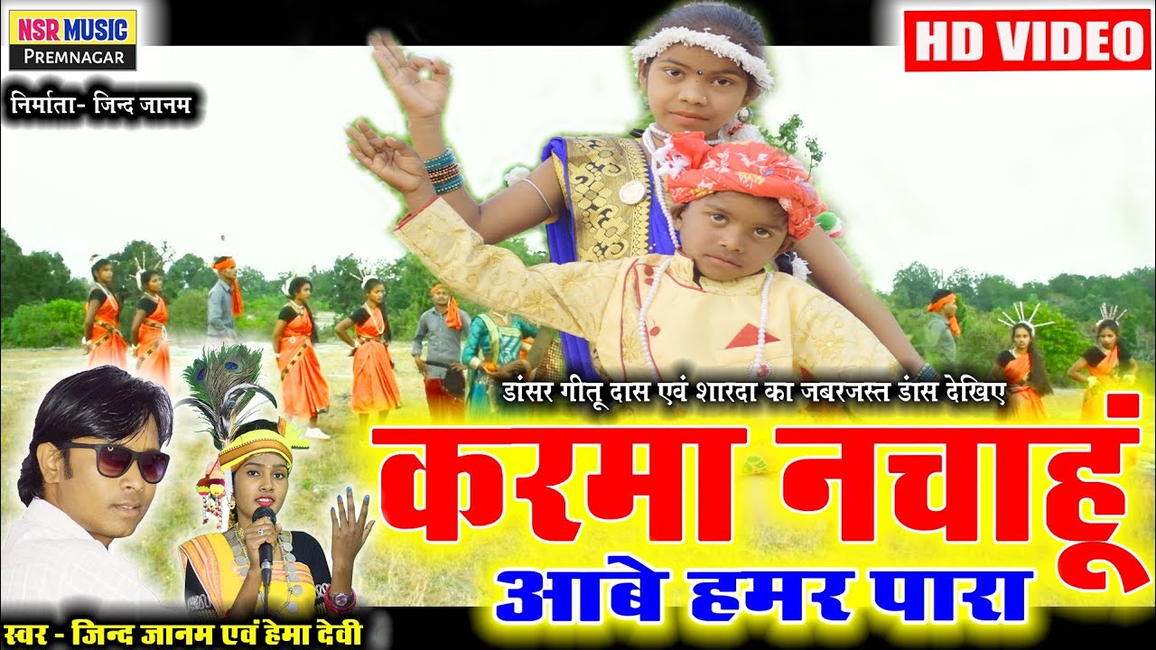 HD VIDEO | Karma nachahu aabe hamer para | NSR MUSIC | Karma geet | करमा गीत | Jindjanam, Hemadevi