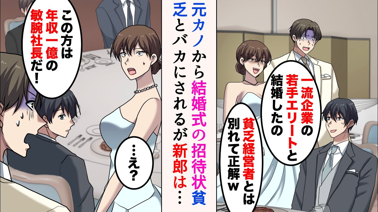 【漫画】「三流企業の貧乏経営者w」と俺をフった元カノから結婚式の招待状→「この方は年収1億の敏腕社長だ…！」「え？」手のひら返しで復縁要請してきたので…【ラブコメ漫画】