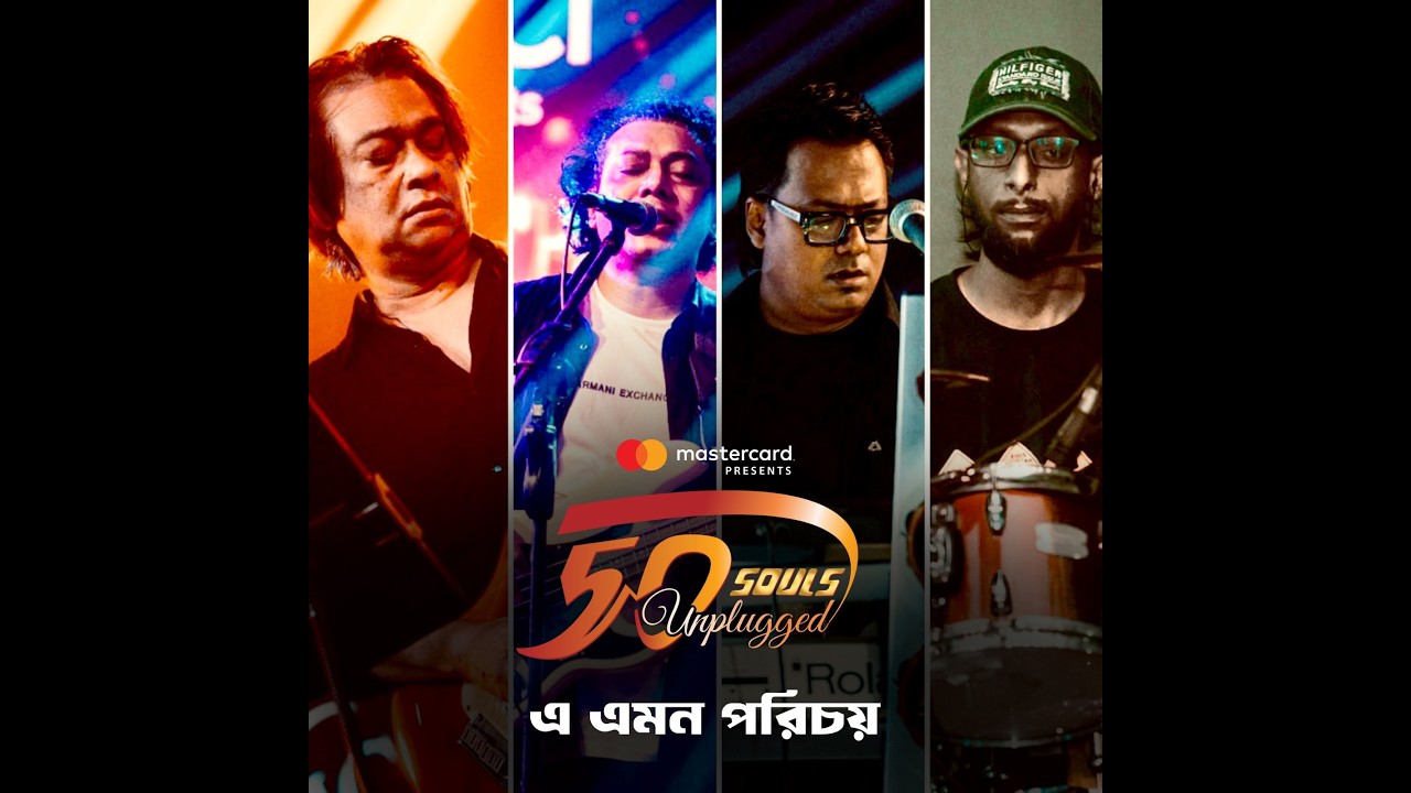 A amon porichoy | এ এমন পরিচয় | Souls 50 Unplugged