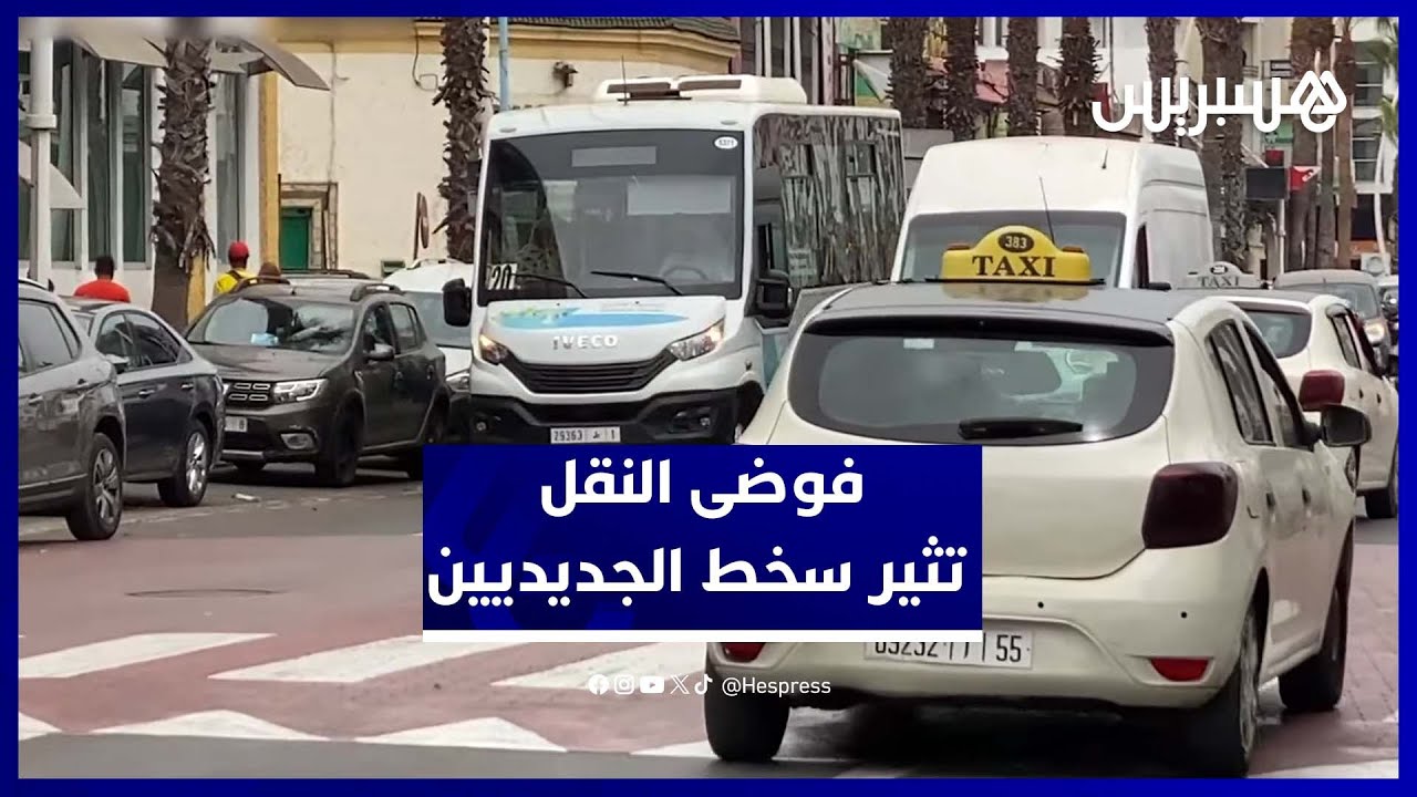 الجديديون يشتكون من معاناة النقل ويطالبون بتجويد الخدمات داخل المدينة