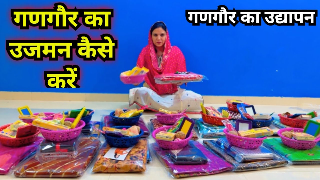 गणगौर का उद्यापन/ उजमन कैसे करें || गणगौर पूजा विधि || gangor ka udyapan /ujman kaise karen...