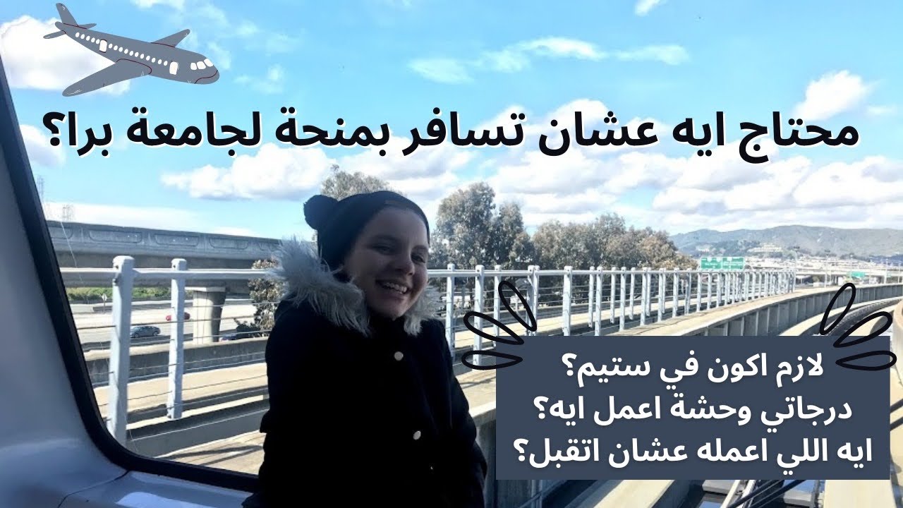 كل اللي محتاجه عشان تقدم على منحة في جامعة برا مصر، اجهز بدري التقديم قبل تالتة ثانوي!