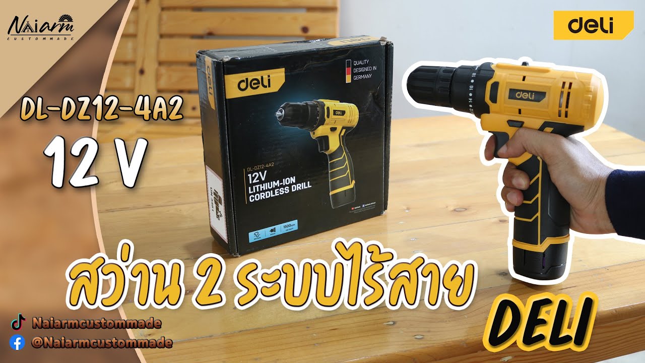 รีวิว สว่านไร้สาย Deli 12V รุ่น DL-DZ12-4A2   Slim 2 ระบบ (Cordless drill)
