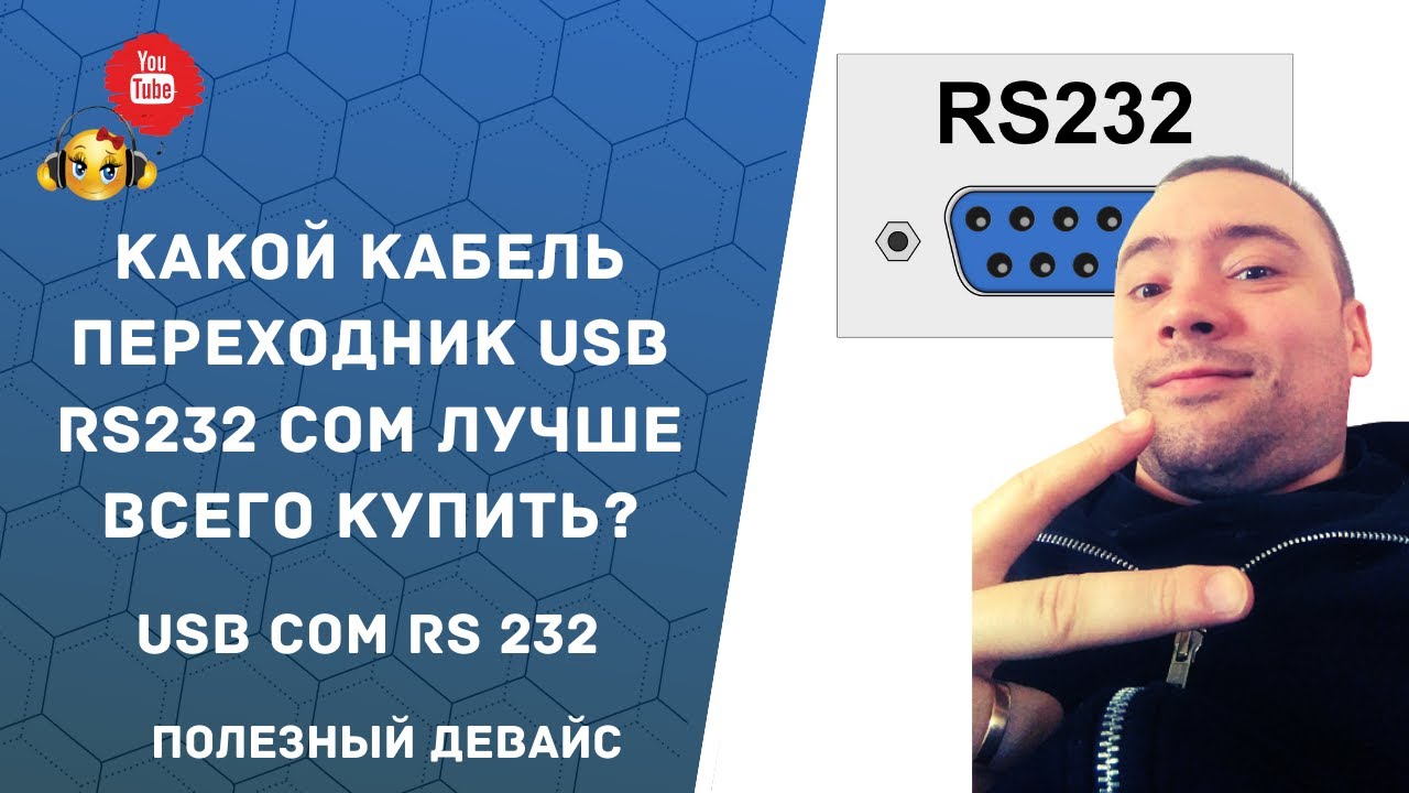 Какой кабель переходник usb rs232 COM лучше всего купить для настройки сетевого и комп оборудования?