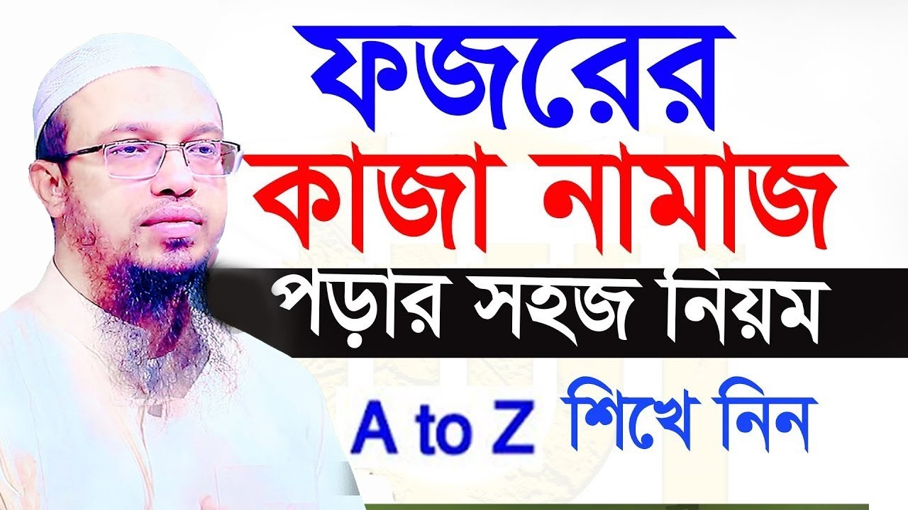 ফজরের বাজা নামাজ পড়ার সঠিক নিয়ম,#শায়খ_আহমাদুল্লাহ ,#Ahmadullah#waz #live_waz #live,15=02=26