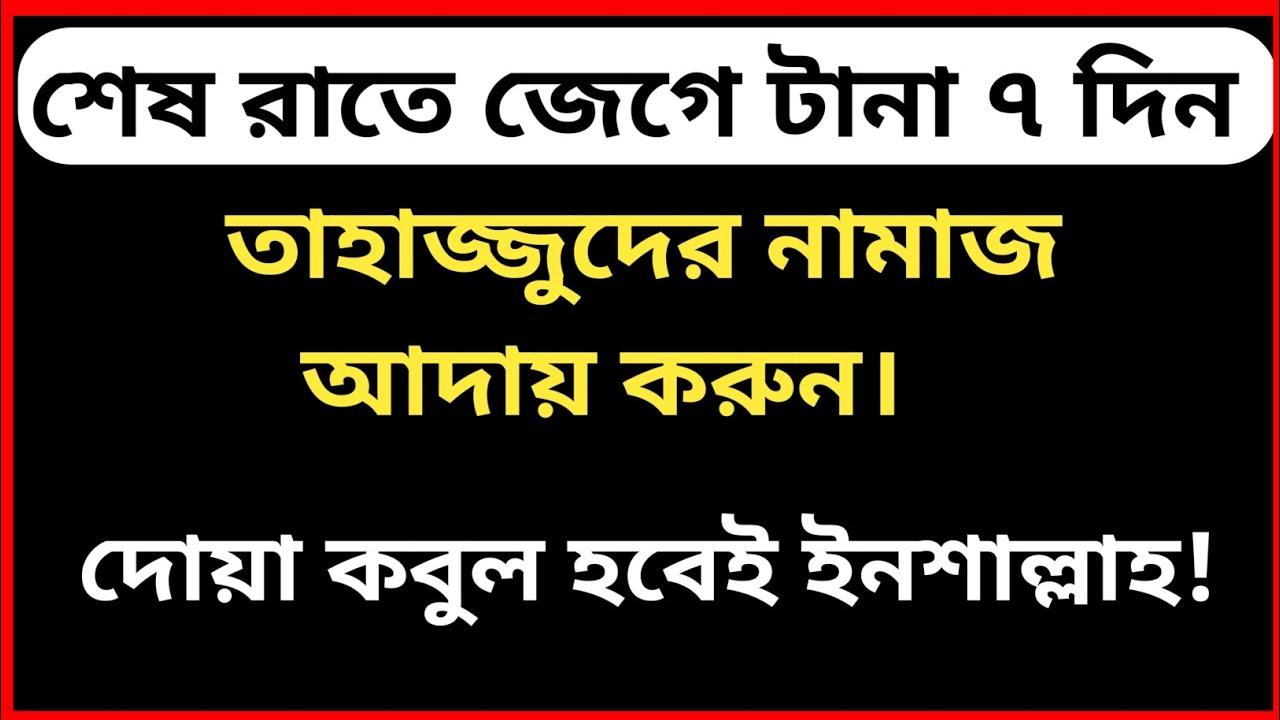 শেষ রাতে জেগে টানা ৭ দিন তাহাজ্জুদের নামাজ আদায় করুন,দোয়া কবুল হবে।  @Al-amdadIslamicLife 