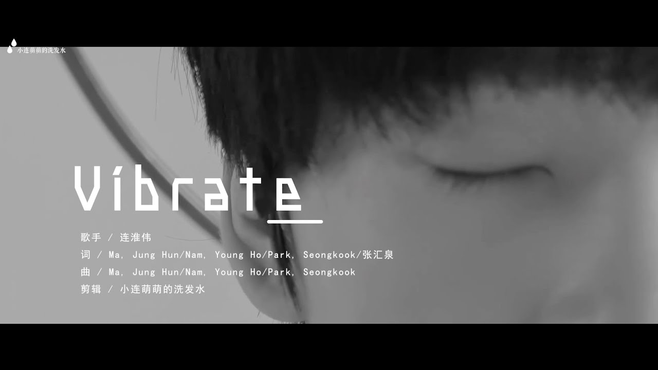 【连淮伟】- 'Vibrate' 伪MV