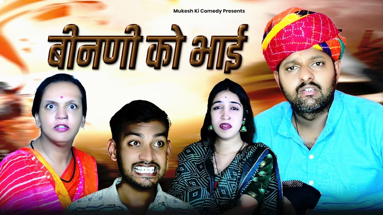 बीनणी को भाई // भाग 1 // rajasthani haryanvi comedy // mukesh ki comedy