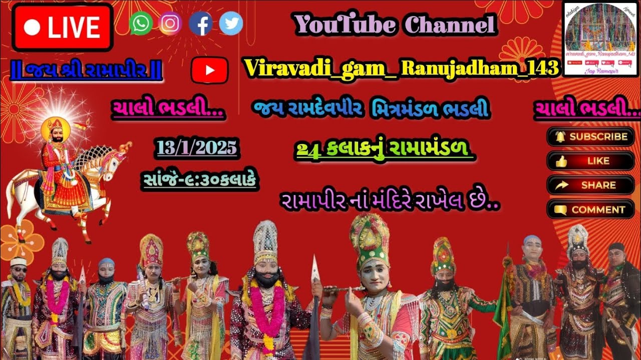 ચાલો ભડલી.. ચાલો ભડલી..13/1/2025.. જય રામદેવપીર મિત્રમંડળ ભડલી.. #bhadliramamandal