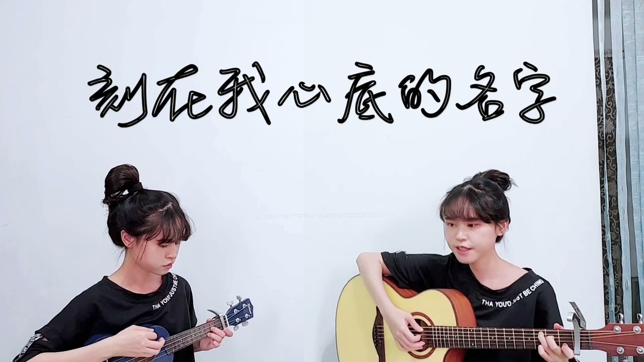 刻在我心底的名字 吉他x烏克彈唱- (Cover. 2隻U呱) #cover #guitar #ukelele