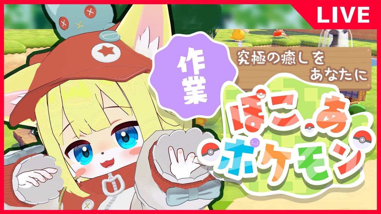 【#ぽこあポケモン】初見歓迎！ストーリーそろそろ終わりかも？#7🐾🍼【#ゲーム配信】