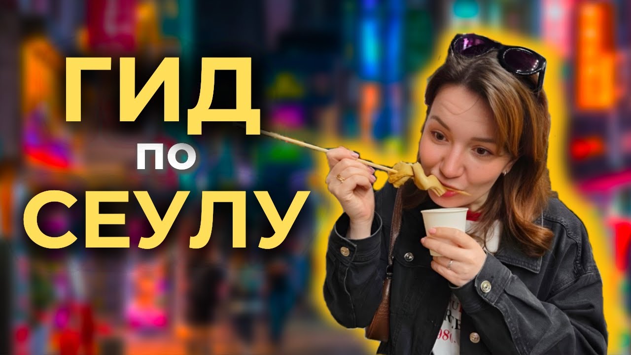 Первый раз в СЕУЛ на неделю | что посмотреть | ВЛОГ 2025