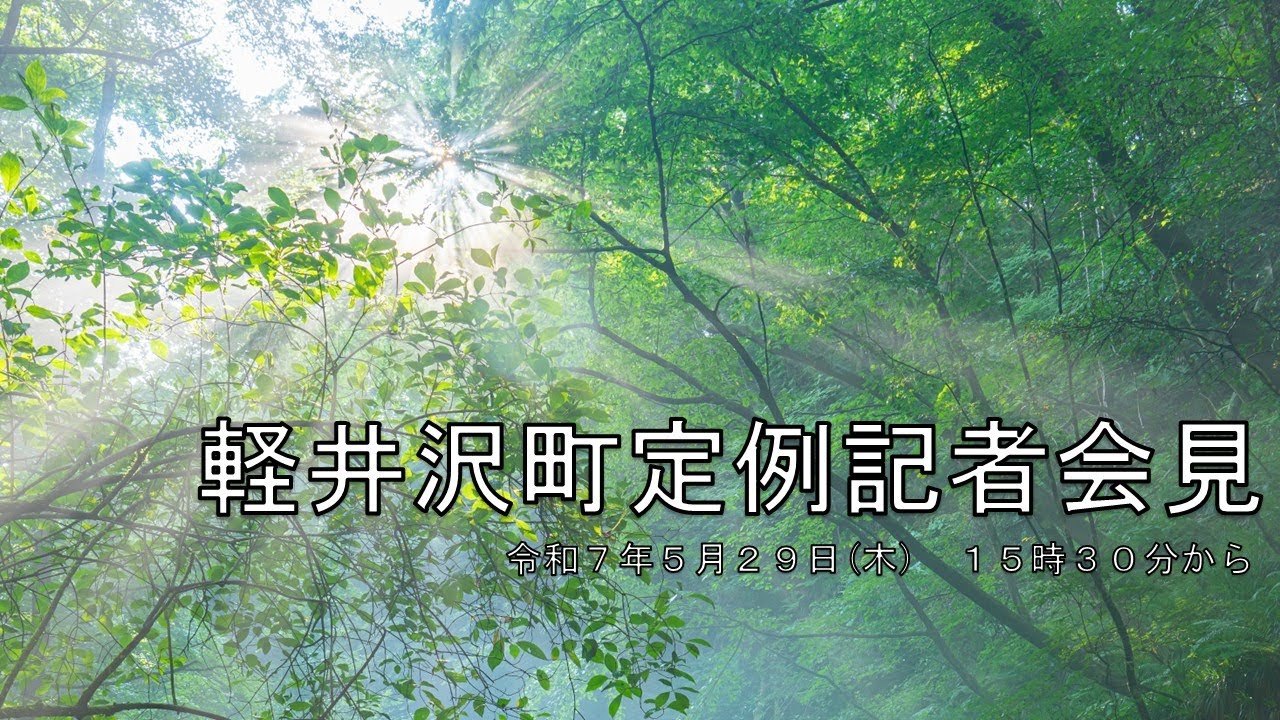 定例記者会見　令和７年５月29日