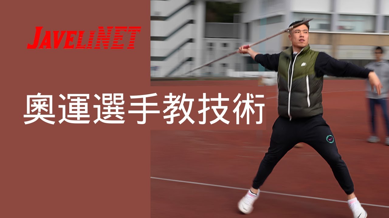 奧運選手會如何指導交叉步練習呢？ | 黃士峰 | 東京奧運標槍選手