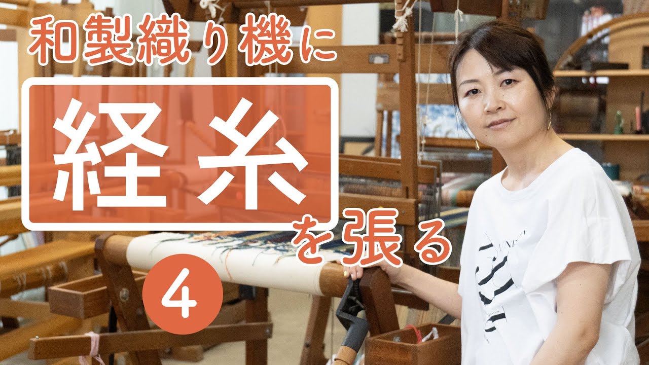【和製織り機に経糸を立てる④】ーー着物を裂いて織る「裂き織り」技法でリメイクしたハンドメイドバッグなどのファッションアイテムを制作する、裂き織り作家naonaoです。ーー