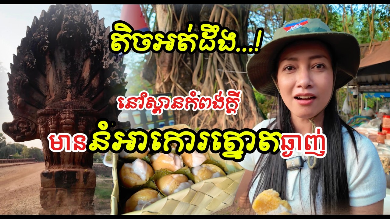 ស្ពានបុរាណកំពង់ក្តីមានអាយុជាង 1000 ឆ្នាំ The ancient bridge in Kampong Kdei is over 1,000 years old