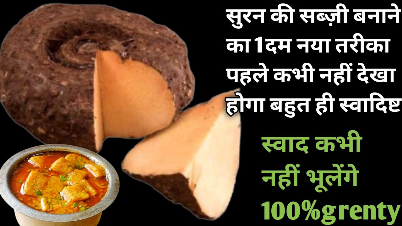 भूल जाइए बोरिंग सब्जियां और बनाए सूरन की सब्जी इस सब्ज़ीसे पेटभर जाएगा लेकिन मन नहीं |suran ki sabji