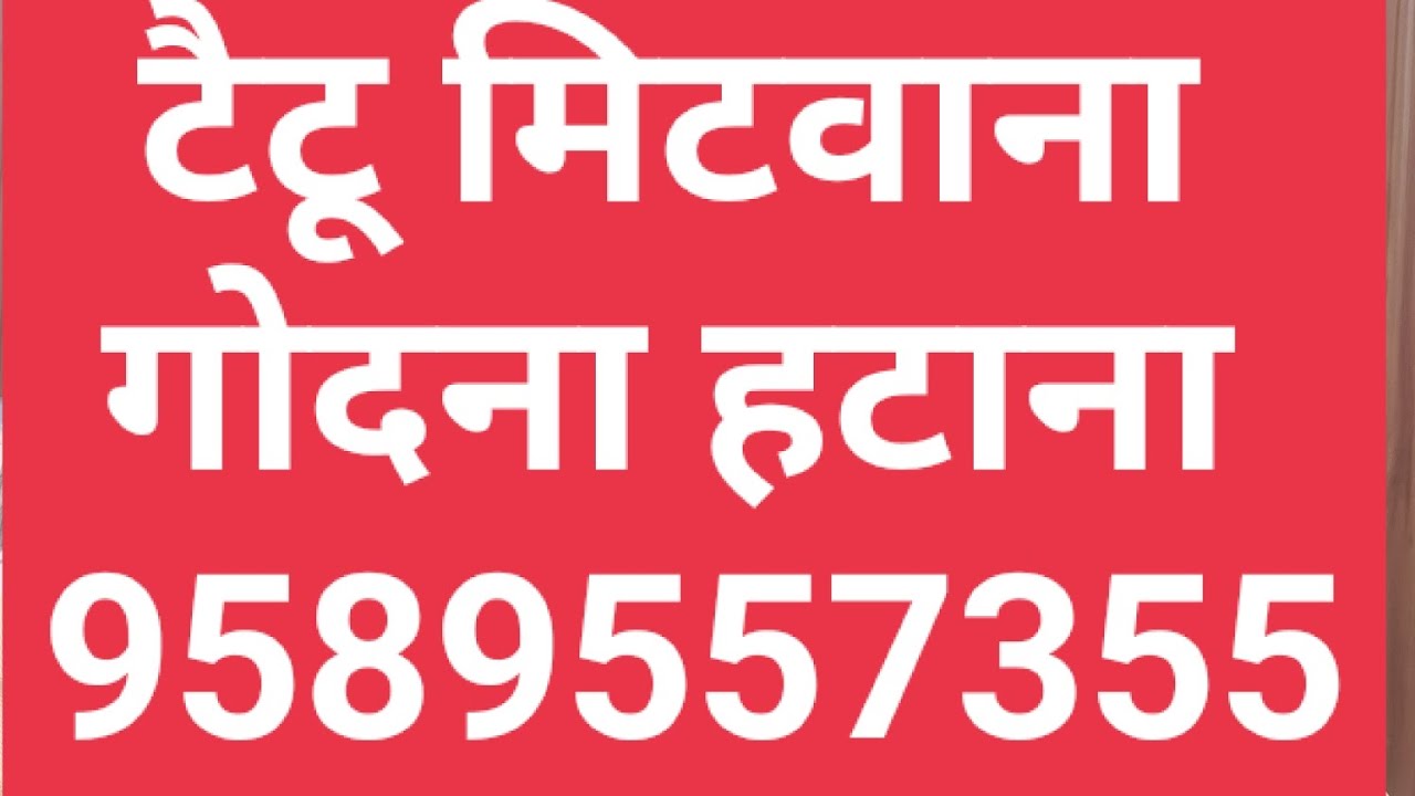 100% टैटू मिटाना या गोदना निकालना चाहते है तो क्या करे